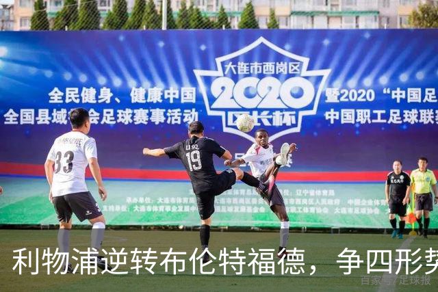 利物浦逆转布伦特福德，争四形势瞬息万变