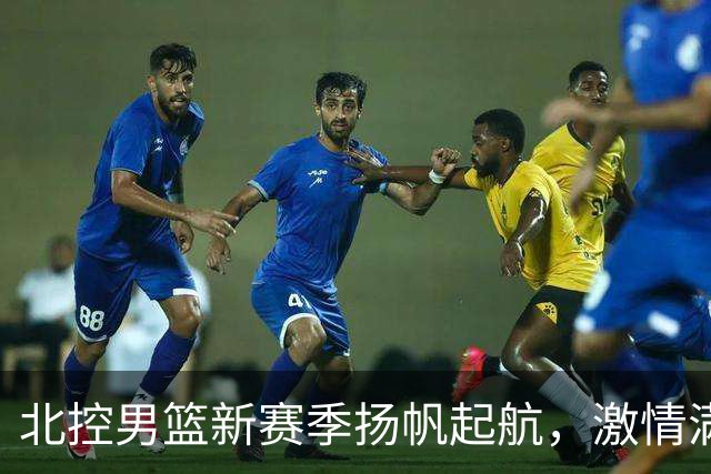北控男篮新赛季扬帆起航，激情满满的出征仪式