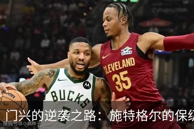 门兴的逆袭之路：施特格尔的保级秘笈