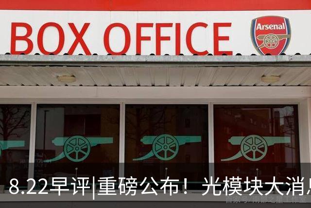 8.22早评|重磅公布！光模块大消息！下周要起飞？